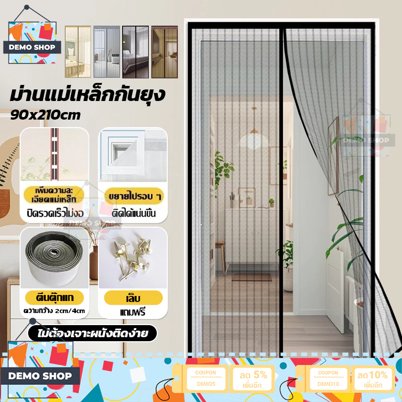 ม่านกันยุงตีนตุ๊กแก ม่านประตู ม่านกันยุงประตู ม่านแม่เหล็กกันยุง ไฟเบอร์กลาส 90*210ซม. ฟรีแถบกาวตีนตุ๊กแก ไม่ต้องเจาะผนั