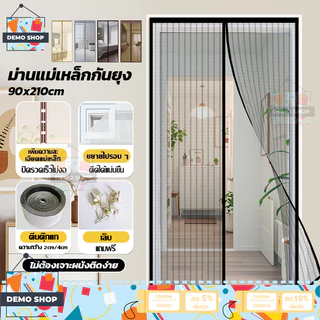 ม่านกันยุงตีนตุ๊กแก ม่านประตู ม่านกันยุงประตู ม่านแม่เหล็กกันยุง ไฟเบอร์กลาส 90*210ซม. ฟรีแถบกาวตีนตุ๊กแก ไม่ต้องเจาะผนั
