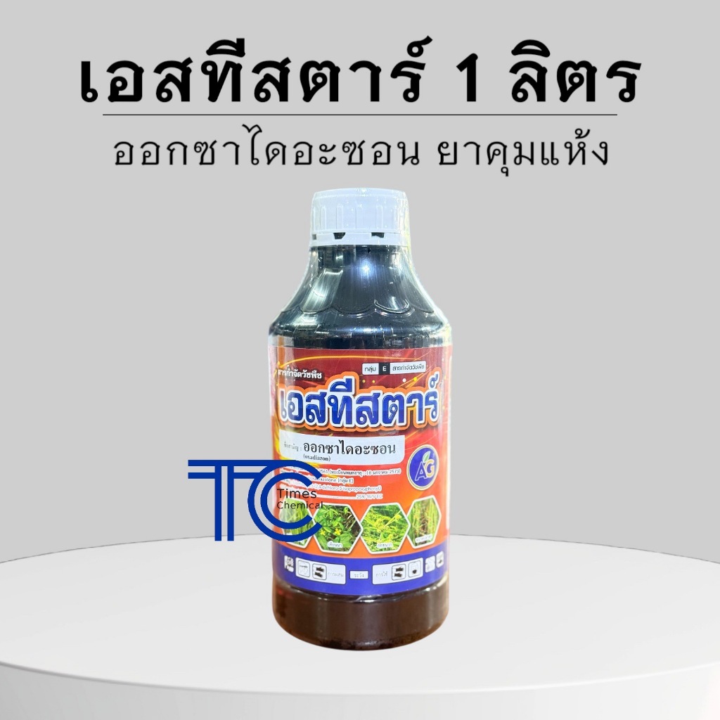 เอสทีสตาร์ 1 ลิตร ออกซาไดอะซอน ยาคุมแห้งในนาข้าว รอนสตาร์