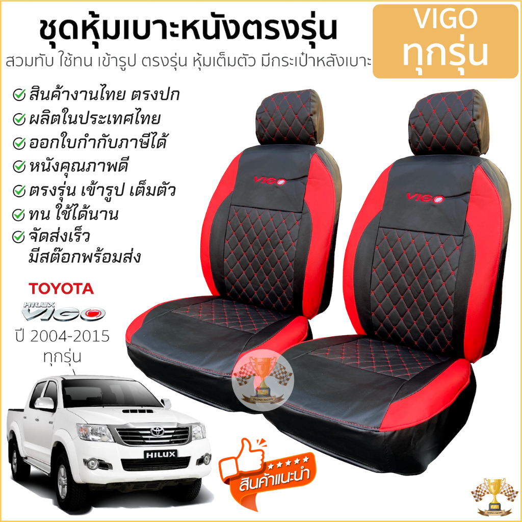 ชุดหุ้มเบาะ VIP 5D VIGO เข้ารูป เต็มตัว ตรงรุ่น [มี 4สี] TOYOTA vigo หุ้มเบาะ โตโยต้า ไฮลักซ์ วีโก้ เบาะ รถยนต์