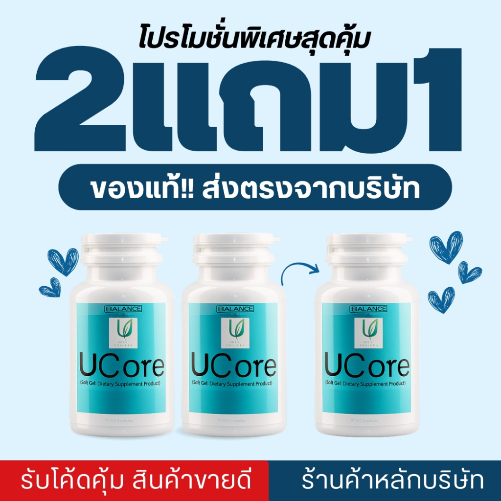 Balance UCore | ยูคอร์ ของแท้ 100% ล็อตใหม่ ส่งจากบริษัทเองโดยตรง