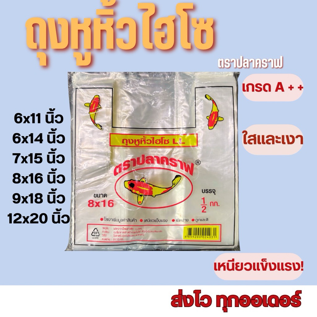 ถุงหูหิ้วไฮโซ LL (ตราปลาคราฟ) ใสเงานิ่ม เหนียวแข็งแรง เปิดง่าย หยิบง่าย