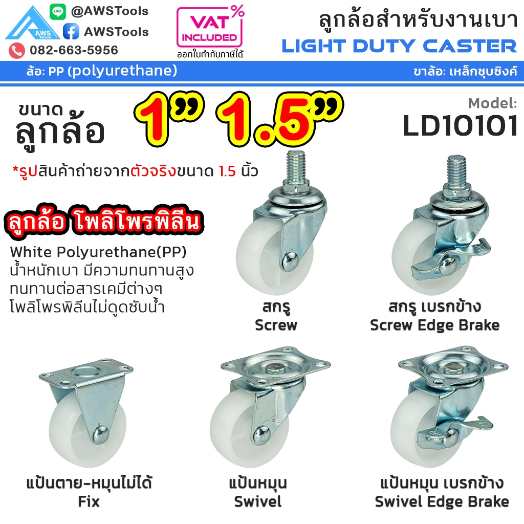STL99 ล้อรถเข็น ล้อ PP สีขาว 1" 1.5" ขาปั๊ม สำหรับงานเบา ล้อไนล่อน โพลีโพรพีลีน ล้อรถเข็น #ล้อเข็นของ #อะไหล่รถเข็น