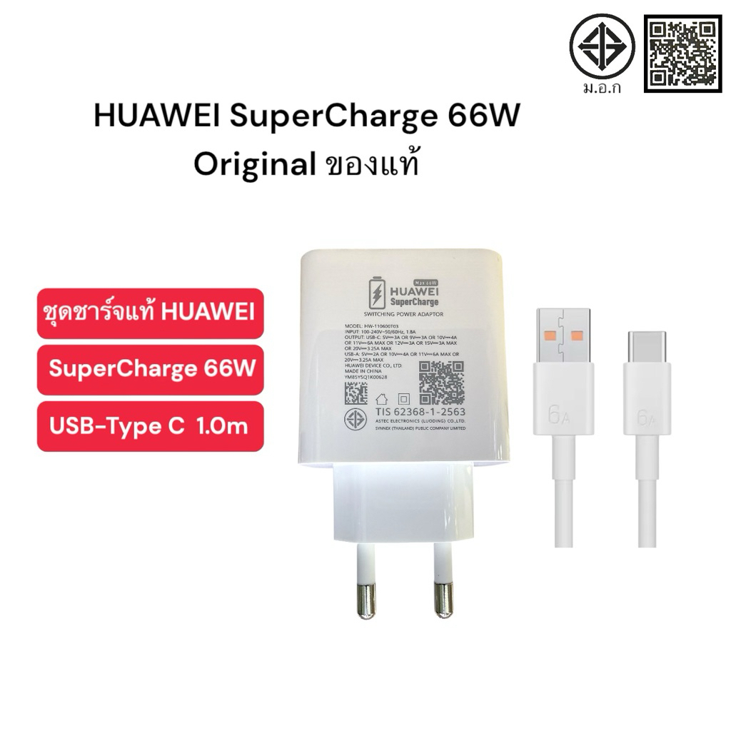 HUAWEI SuperCharge Wall Charger Max 66W ชุดชาร์จมือถือ Huawei รองรับ 66W