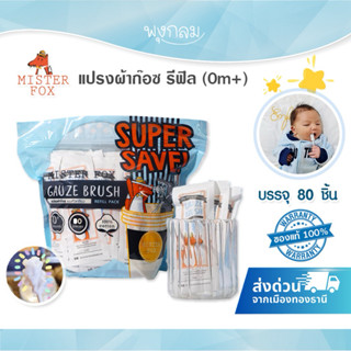 Mister Fox แปรงผ้าก็อซเช็ดลิ้น แบบหัวเกลียว รีฟิล 80 ชิ้น ใช…