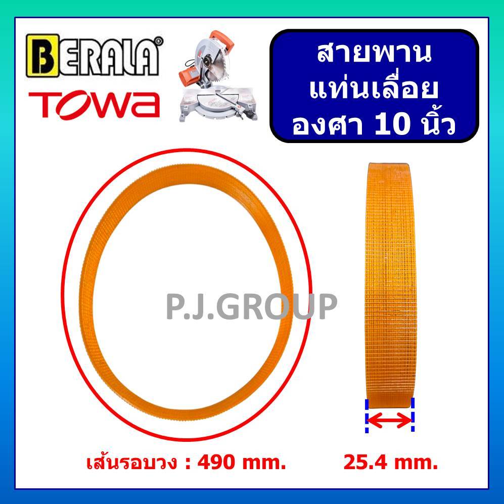 (คละสี) สายพาน เครื่องเลื่อยองศา 10 นิ้ว สายพานเครื่องตัดองศา 10" BERALA #BL-9255 TOWA