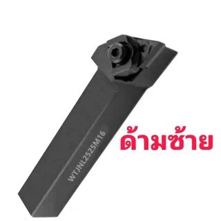 ด้ามกลึงWTJNR/WTJNL/WTENN/เม็ดT16