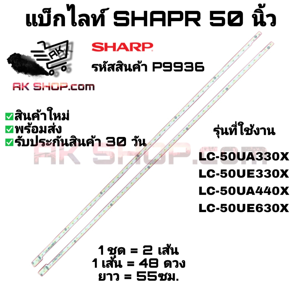 P9936 แบ็กไลท์ ชาร์ป 50 นิ้ว BACK LIGHT SHARP 50" รุ่นที่ใช้งาน LC-50UA330X LC-50UE330X ฯลฯ