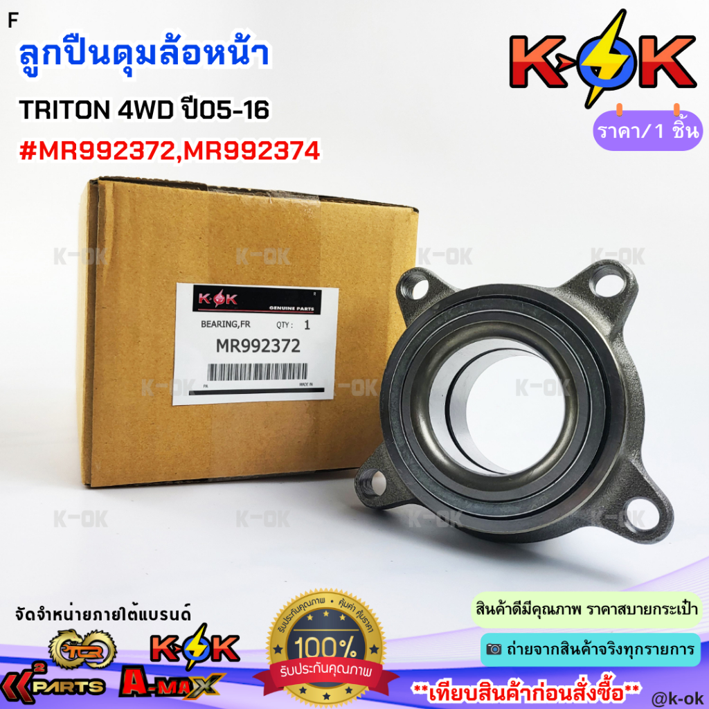 ลูกปืนดุมล้อหน้า TRITON 4WD ปี05-16,PAJERO SPORT ปี06-14 #MR992372,MR992374***สินค้าดี มีรับประกัน สั่งเลยยยย***