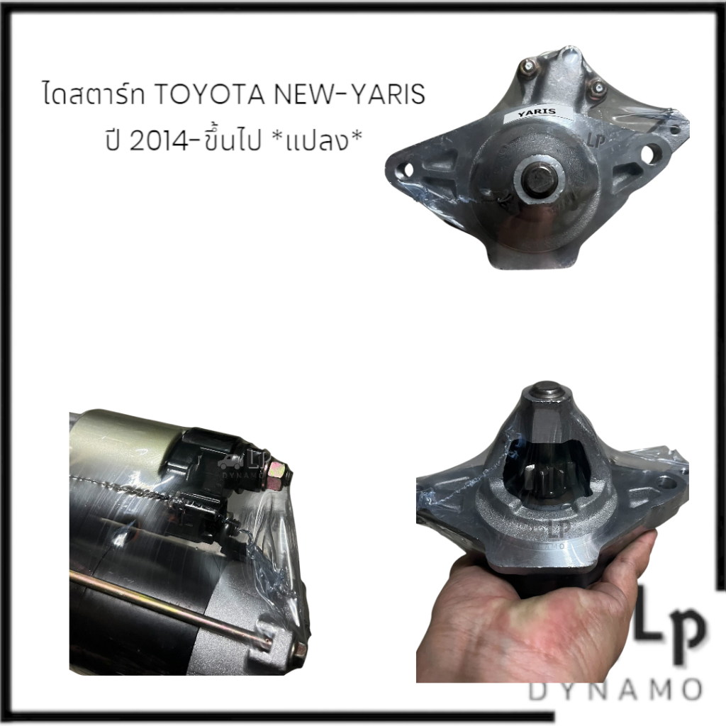 ไดสตาร์ท  toyota New Yaris Ative 2014 ขึ้นไป สินค้าบิ้ว
