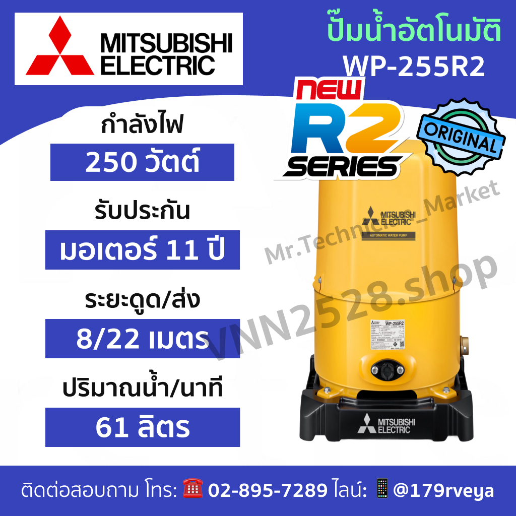 ปั๊มน้ำ Mitsubishi WP-255R2 อัตโนมัติ ส่งด่วน แท้ 💯