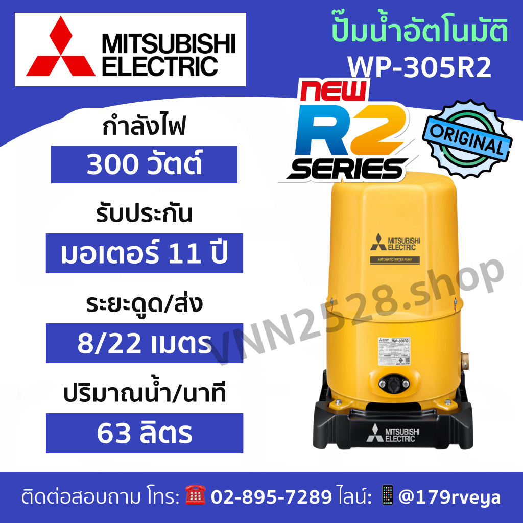 ปั๊มน้ำ Mitsubishi WP-305R2 อัตโนมัติ ส่งด่วน แท้ 💯