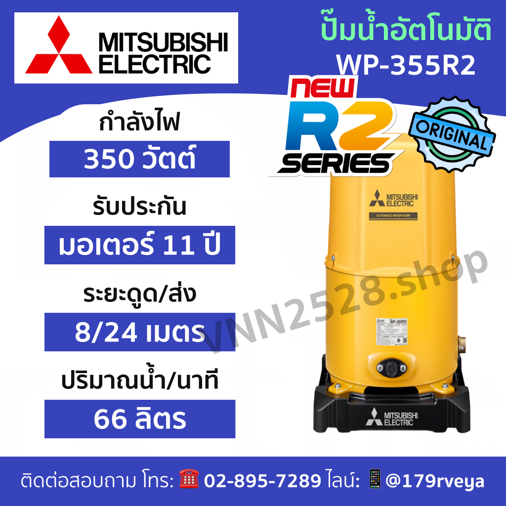 ปั๊มน้ำ Mitsubishi WP-355R2 อัตโนมัติ ส่งด่วน แท้ 💯