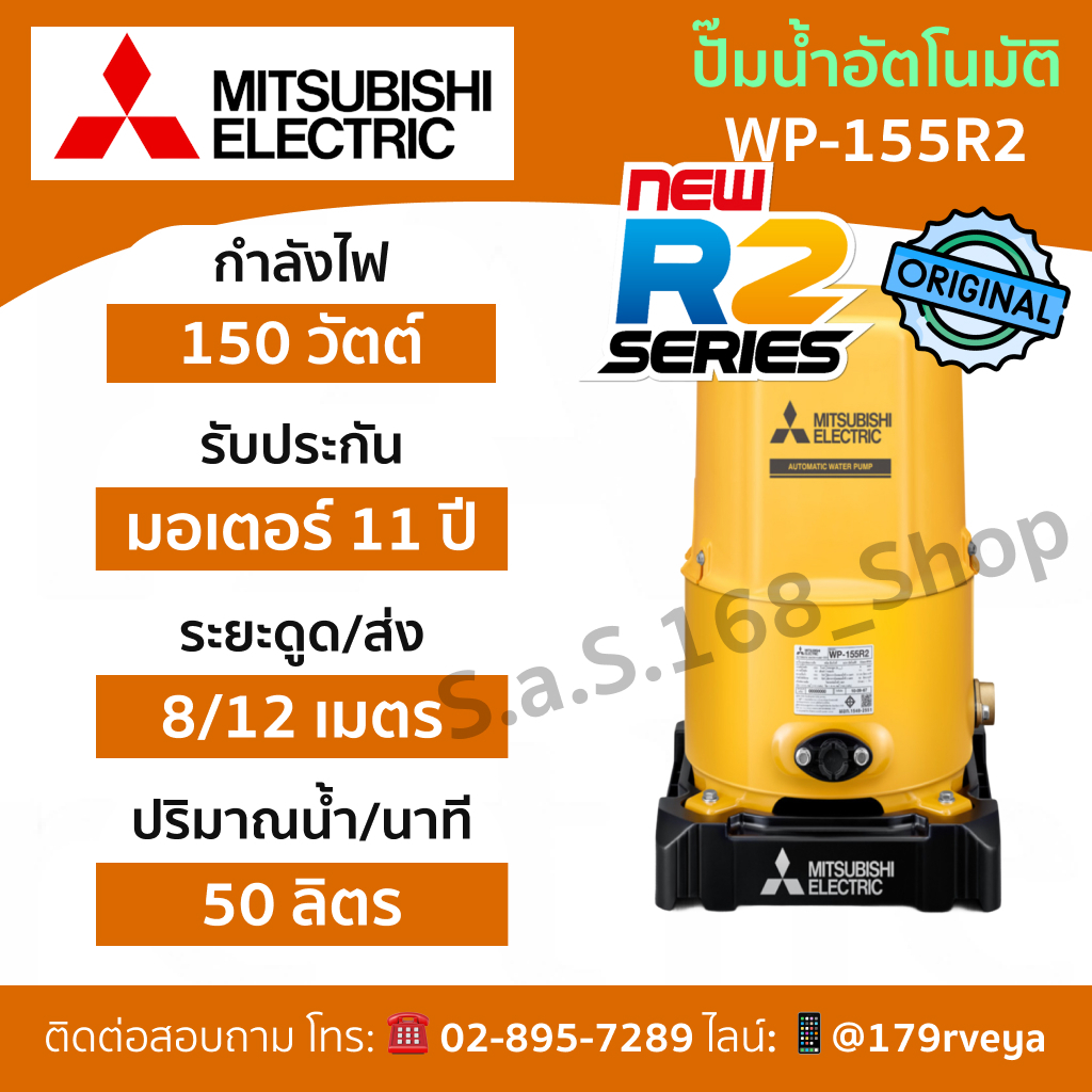 Mitsubishi WP-155R2 ปั๊มน้ำอัตโนมัติ ส่งด่วน ของแท้ 💯