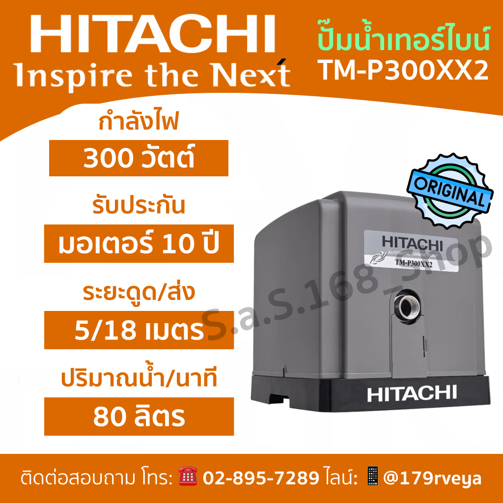 ปั๊มน้ำอัตโนมัติเทอร์ไบน์ Hitachi TM-P300XX2 ส่งด่วน แท้ 💯