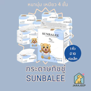 กระดาษทิชชู่ SUNBALEE หนา 4 ชั้น (1 หิ้ว/10 ห่อ)