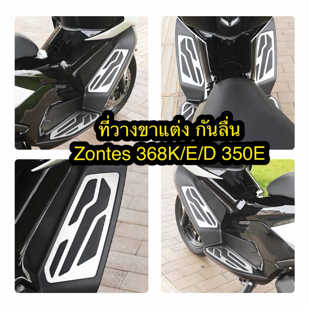 ที่วางขาแต่ง zontes 368K 350E กันลื่น ไม่สนิม วัสดุสแตนเลท ติดตั้งง่าย ❤️สินค้าพร้อมจัดส่ง❤️
