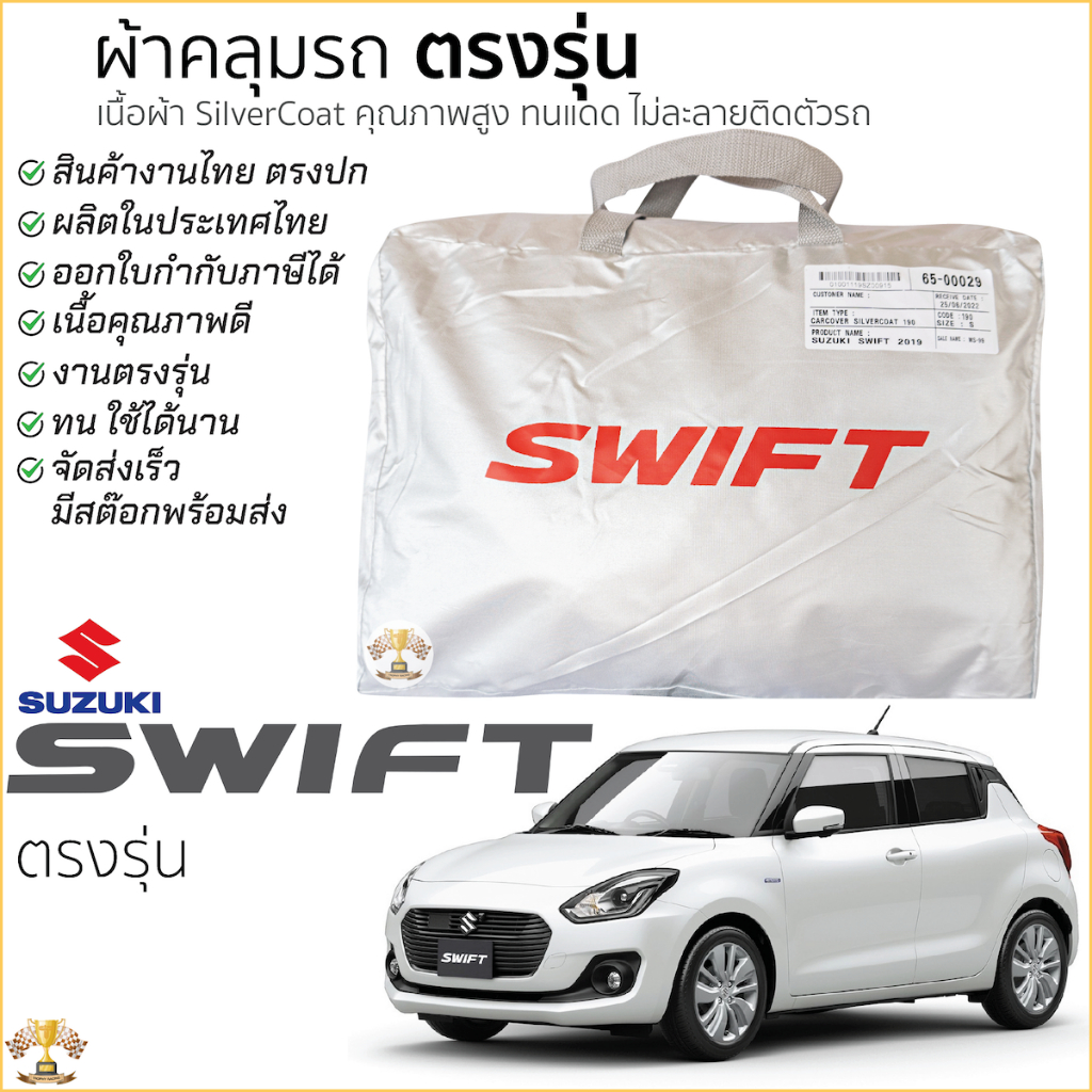 ผ้าคลุมรถ SUZUKI SWIFT 2019 - ล่าสุด ทุกรุ่น เนื้อผ้าSilver Coat ทนแดด ไม่ละลาย ผ้าคลุมรถยนต์ Suzuki Swift
