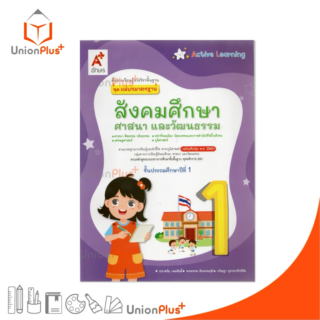 NEW แม่บทมาตรฐาน สังคมศึกษา ศาสนา และวัฒนธรรม ป.1 Active Learning อจท. A+ (ฉบับปรับปรุง พ.ศ.2560) #8858649157683