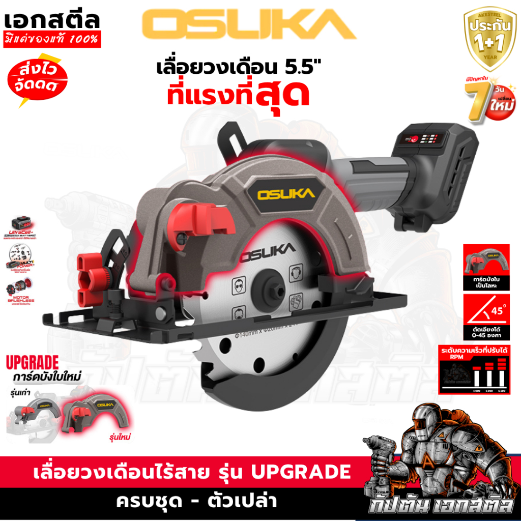 [ถูกสุด] OSUKA เลื่อยวงเดือนไร้สาย 5.5นิ้ว รุ่นใหม่ล่าสุด 20V OCS827/ OCS827-K1  เลื่อยวงเดือน ประกัน 1+1ปี