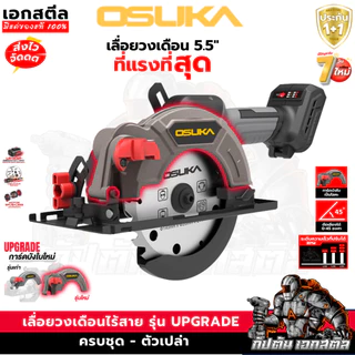 [ถูกสุด] OSUKA เลื่อยวงเดือนไร้สาย 5.5นิ้ว รุ่นใหม่ล่าสุด 20V OCS827/ OCS827-K1 เลื่อยวงเดือน ประกัน 1+1ปี