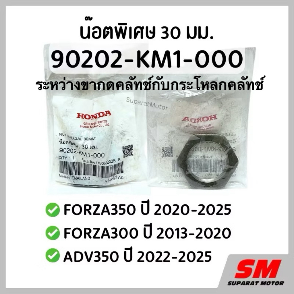 น๊อต พิเศษ 30มม.ขากดคลัทช์ FORZA350 2020-25, FORZA300 2013-20, ADV350 2022-25  รหัส 90202-KM1-000