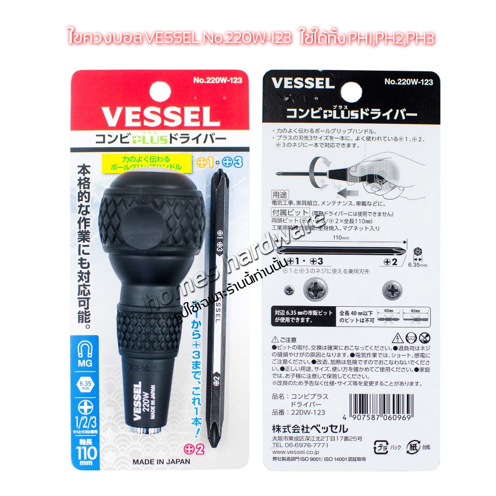 Vessel ไขควงบอลสลับ No.220W-123 ปลาย PH1+PH3/PH2 ไขควงหัวบอล ไขควงแกนสลับ ไขควงแฉก ไขควงปลายแม่เหล็ก