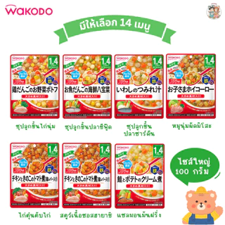 [1.4 ปี+] Wakodo อาหารเด็กสำเร็จรูปแบบซอง พร้อมทาน จากญี่ปุ่น 🇯🇵 ขนาด 100 กรัม สำหรับเด็ก 1.4 ปี+