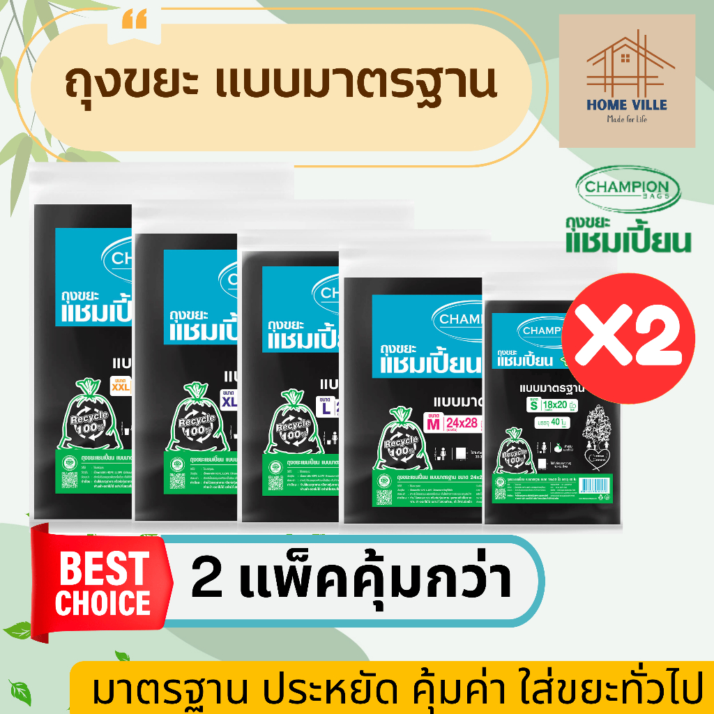 [2 แพ็ค] ถุงขยะ แบบมาตรฐาน สีดำ รุ่นประหยัด มี 5 ขนาด (Champion Bags)