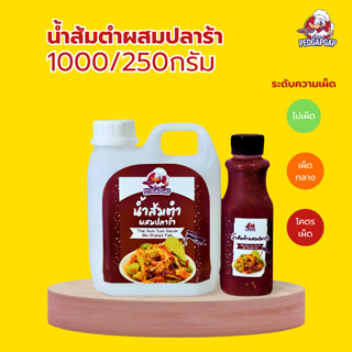 น้ำส้มตำปลาร้าสำเร็จรูป เป็ดก้าบก้าบ | 3 สูตร ไม่เผ็ด/เผ็ดกล…