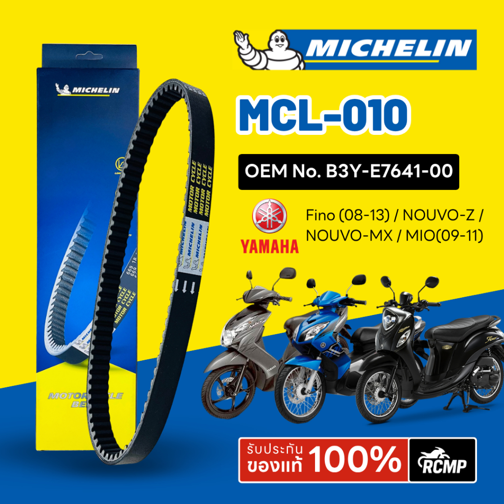 สายพานมิชลิน MICHELIN YAMAHA Fino (08-13) / NOUVO-MX/Z / MIO(09-11) ใช้แทน B3Y-E7641-00 รหัส MCL-010