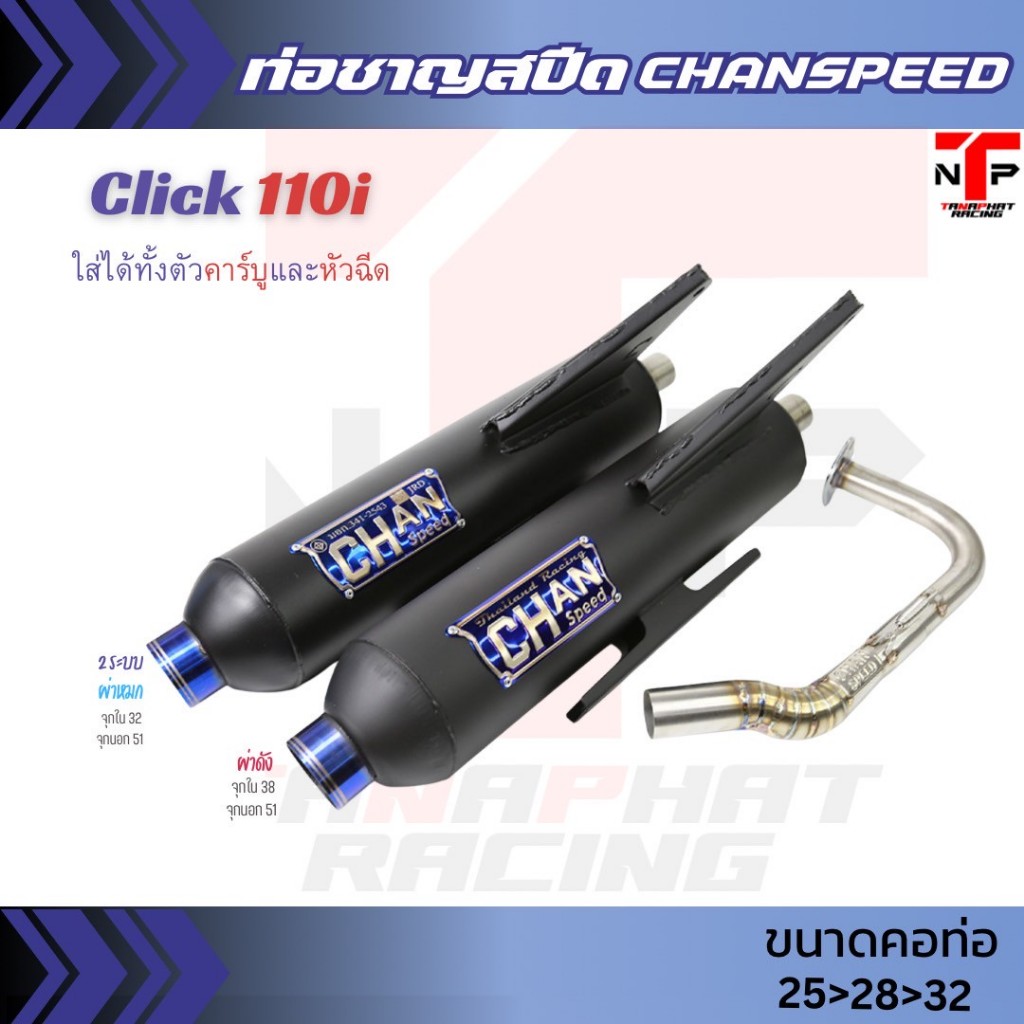 ท่อผ่า คลิก110 คอไล่สปริง ใส่ได้ทั้งตัวคาร์บูและหัวฉีด Click 110i Chanspeed [ผ่าดัง/ผ่าหมก/2ระบบ]
