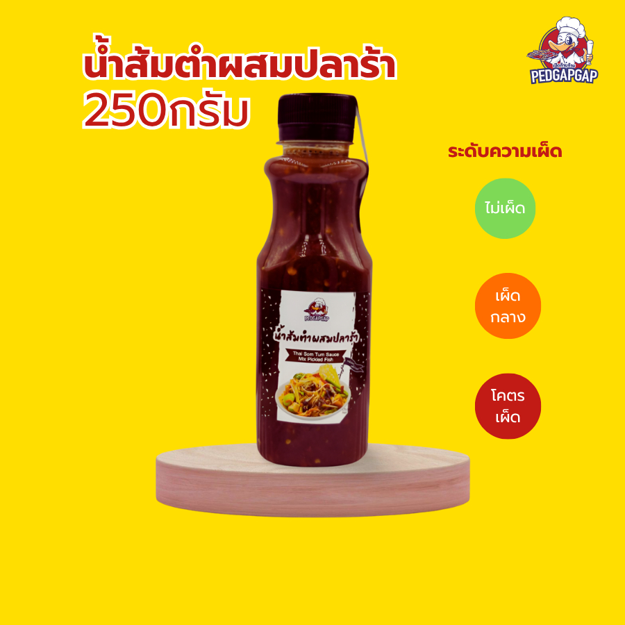 น้ำส้มตำปลาร้าสำเร็จรูป เป็ดก้าบก้าบ | 250g | 3 สูตร ไม่เผ็ด/เผ็ดกลาง/โคตรเผ็ด | แซ่บนัว หอมปลาร้า