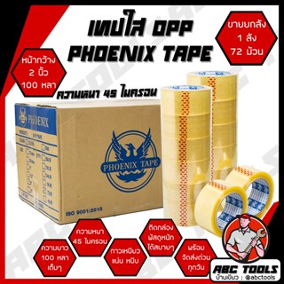 (ขายยกลัง 1 ลัง = 72 ม้วน) เทป เทปใส เทปOPP หน้ากว้าง 2 นิ้ว…