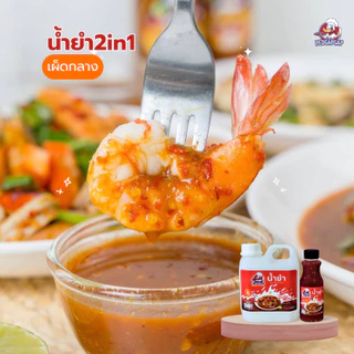 น้ำยำสำเร็จรูป เป็ดก้าบก้าบ | น้ำยำ + น้ำจิ้มซีฟู้ด ไม่ใส่ปลาร้า | รสแซ่บจัดจ้าน พร้อมใช้ทันที