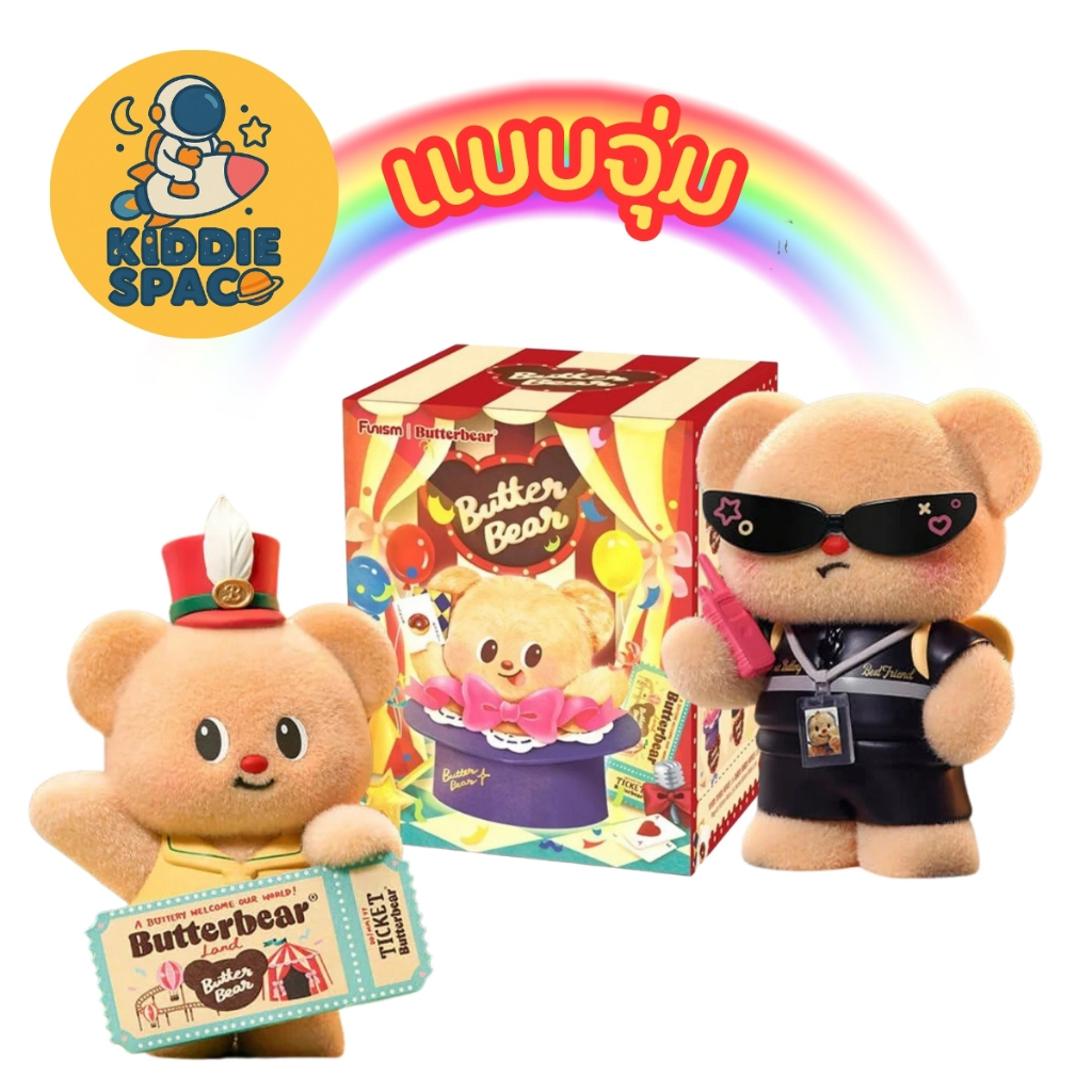 แบบจุ่ม💛พร้อมส่งในไทย🇹🇭 FUNISM - Butterbear Adorable Influencer Series ของแท้💯