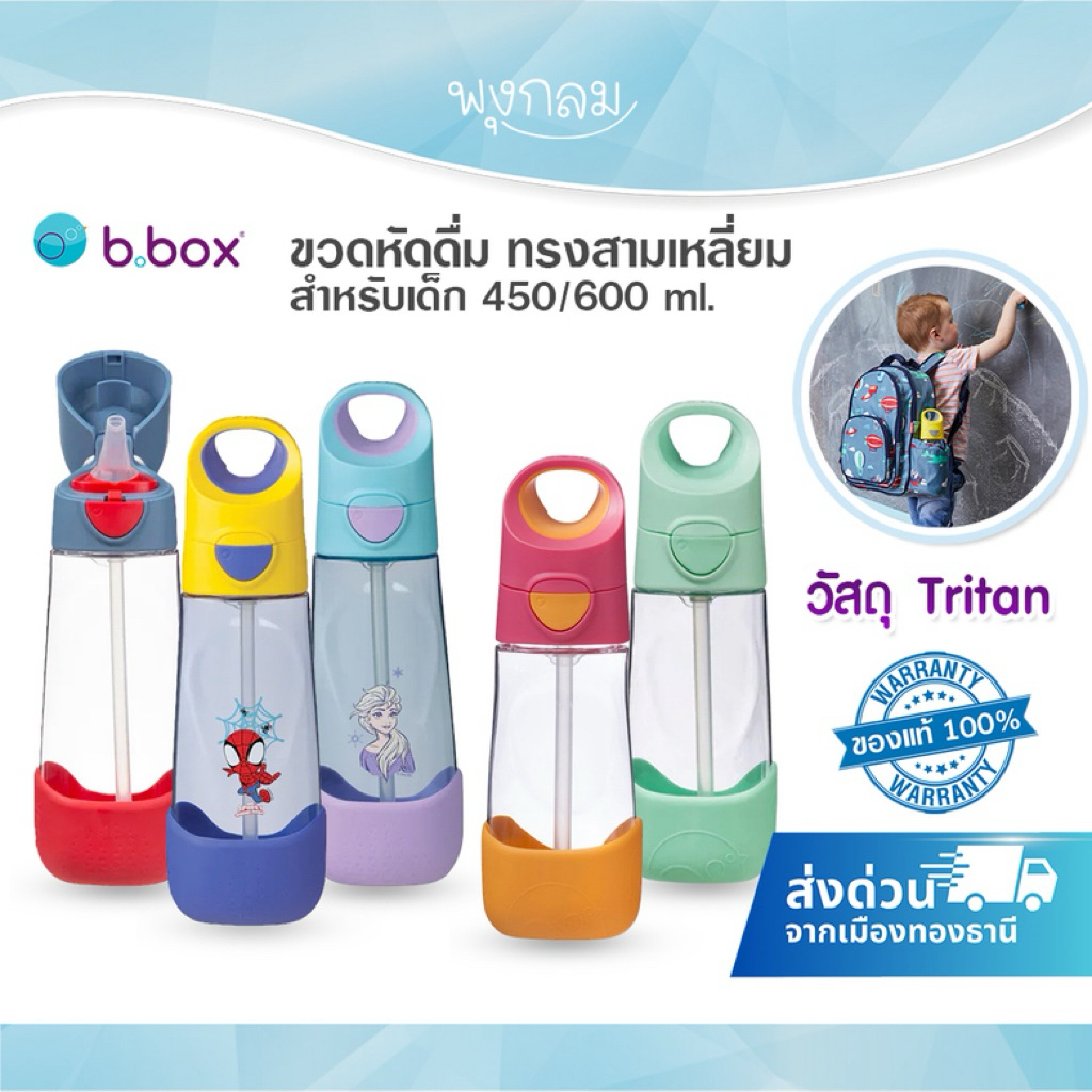 BBOX Tritan ขวดหัดดื่ม ทรงสามเหลี่ยมสำหรับเด็ก 450/600ml.