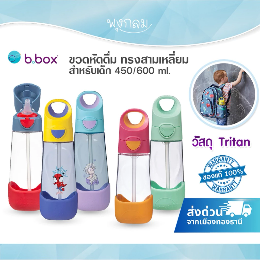 (ส่งด่วน) BBOX Tritan ขวดหัดดื่ม ทรงสามเหลี่ยมสำหรับเด็ก 450/600ml.