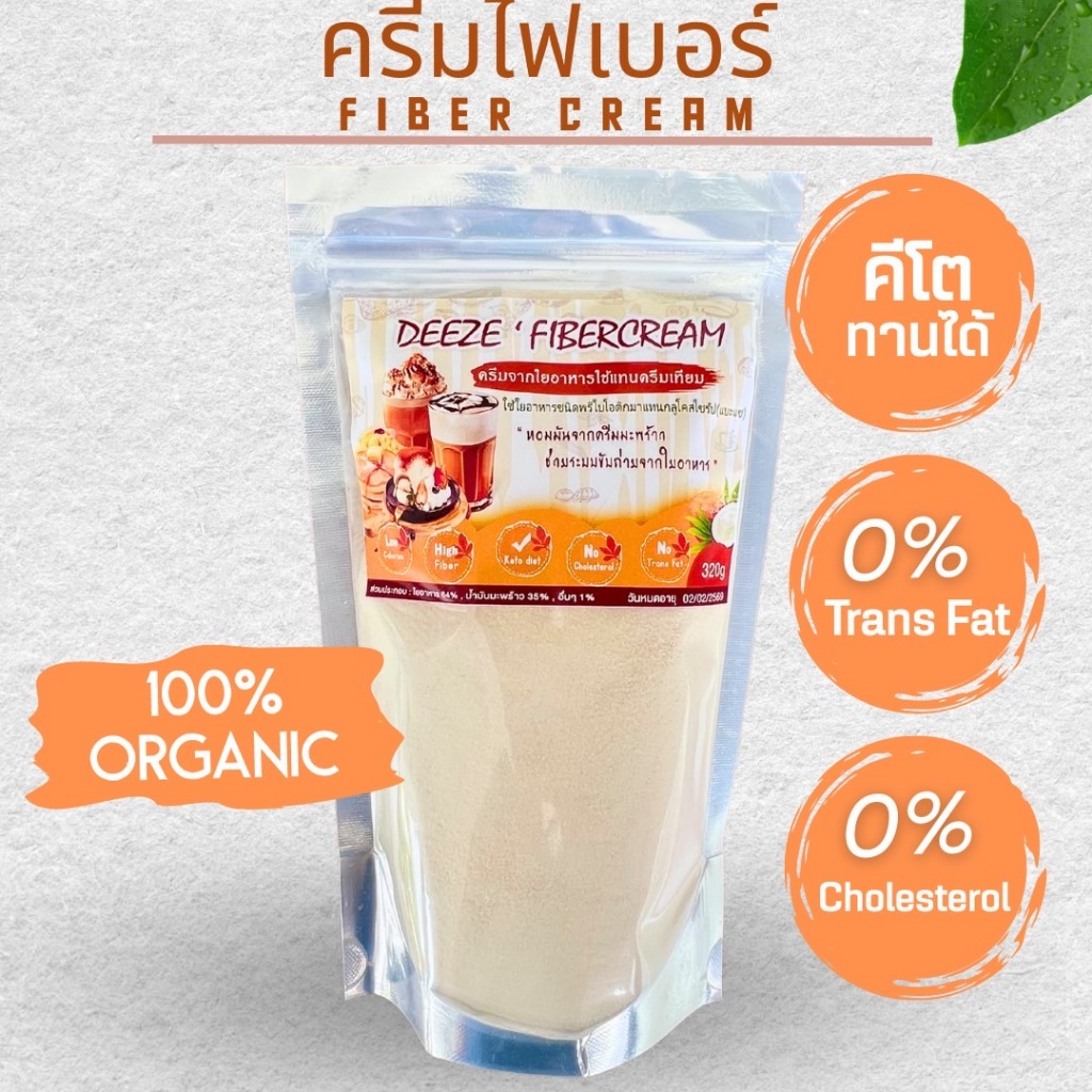 ครีมเทียมคีโต ครีมใยอาหาร (Fiber cream) ครีมเพื่อสุขภาพ 320 กรัม