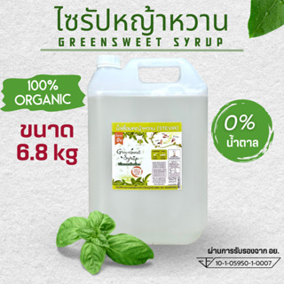 น้ำเชื่อมหญ้าหวาน กรีนสวีทไซรัป หวาน 3 เท่า ขนาด6.8กิโลกรัม …