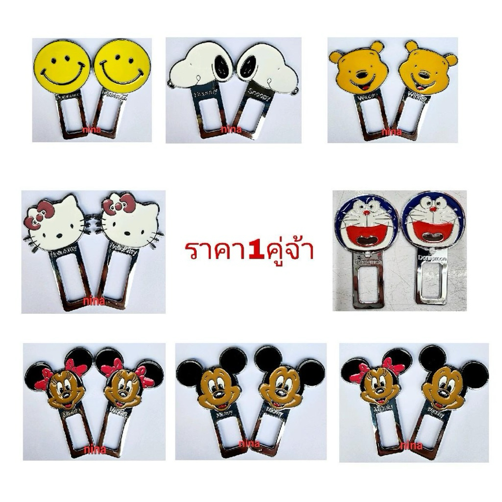 เสียบเบลท์หลอก #ลายการ์ตูน เพื่อตัดเสียงเตือน เข็มขัดนิรภัย ราคาต่อ 1คู่