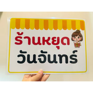 ป้าย วันหยุด ร้านหยุด 7วัน 7สี NEW!!! | ป้ายไวนิล | ป้ายเคลือบพลาสติก | สติกเกอร์ A4 A5 สีสวย คมชัด ส่งไว