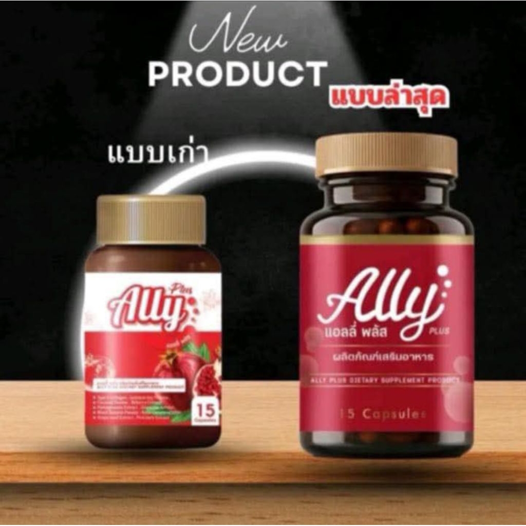 Ally แอลลี่ 1กป.15 แคปซูลหนึ่งแคปซูล 500 ml พร้อมส่ง[3กป.แถมยานวดกระชับ]