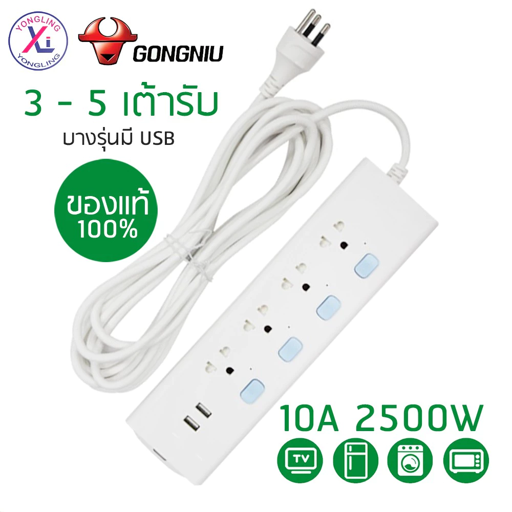 ปลั๊กไฟ Gongniu ของแท้ มี มอก.มาตรฐานสูง พร้อมสวิตซ์แยก สายยาว 3-5เมตร มีขนาด 3-6 เต้ารับ สินค้าส่งจากไทย