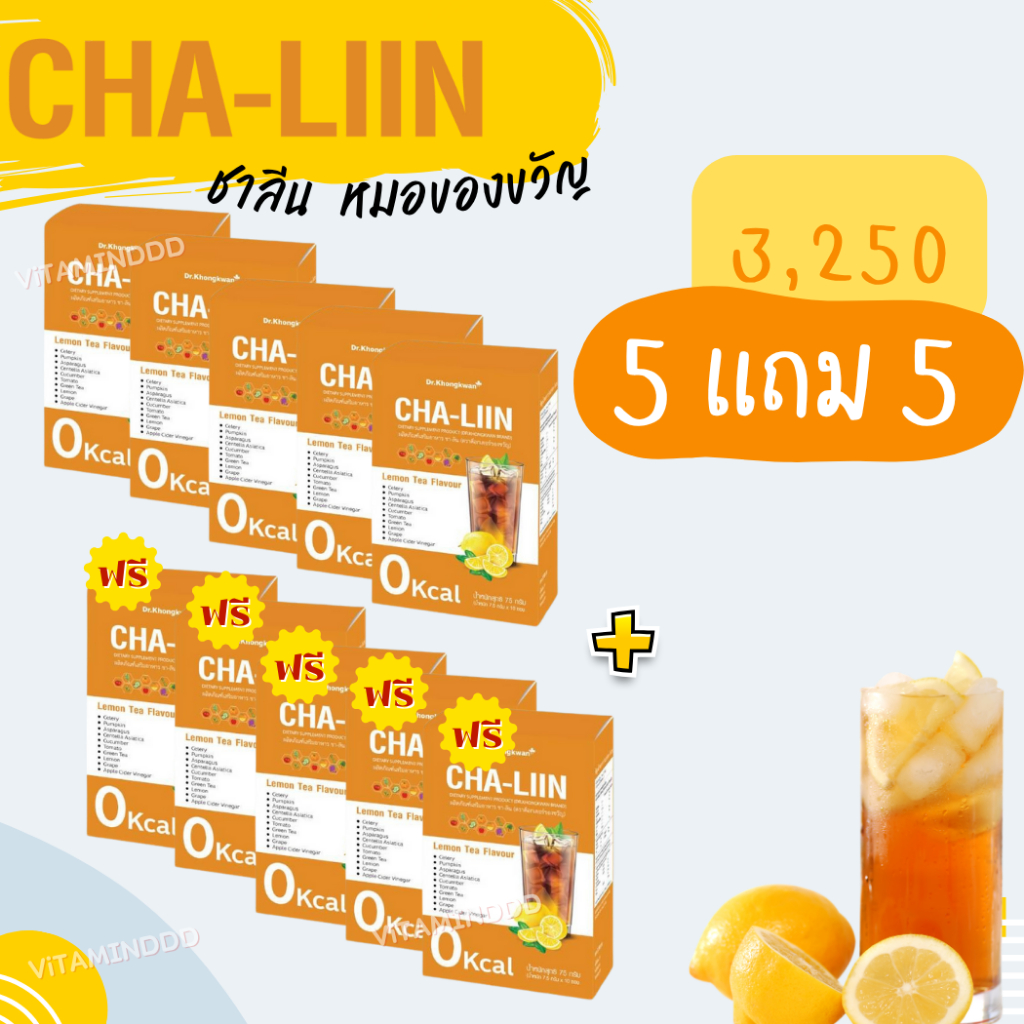 [10 ฟรี 10] CHA LIIN ชาลีน ชาหมอของขวัญ  ขับโซเดียม  ของแท้ 100% จัดส่งฟรี มีบัตรตัวแทน