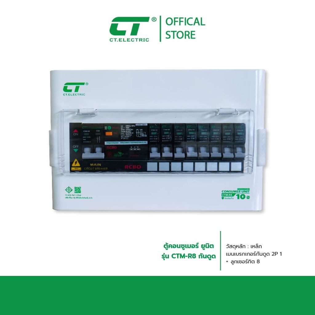 ตู้คอนซูมเมอร์ CTM-R8 กันดูด RCBO (ตู้เหล็ก)