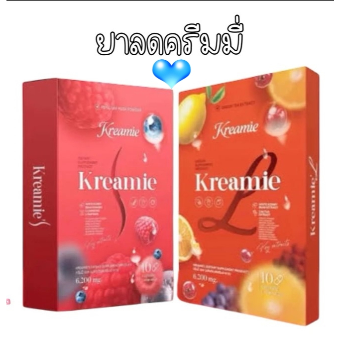 Kreamie S ครีมมี่เอส / Kreamie L ครีมมี่แอล ( 1 กล่อง 10 แคปซูล ) สินค้าพร้อมส่ง