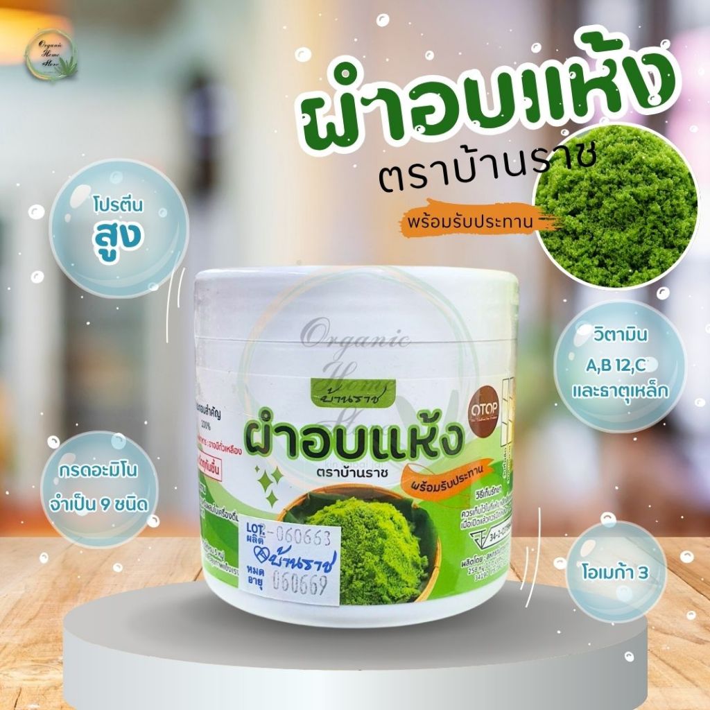 ไข่ผำอบแห้ง พร้อมรับประทาน ตราบ้านราช บรรจุ 60 กรัม ไข่ผำ ซุปเปอร์ฟู้ด เก็บได้นาน