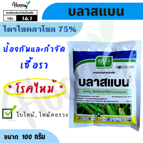 บลาสแบน 100 กรัม(ของแท้)( ไตรไซคลาโซล ) ป้องกัน กำจัดเชื้อรา โรคใบไหม้ โรคไหม้คอรวง โรคเน่าคอรวง