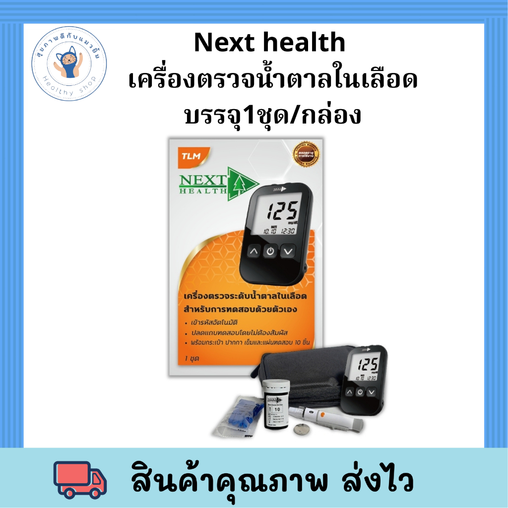 next health เครื่องเจาะน้ำตาล + next health blood glucose test strip 50ชิ้น/กล่อง